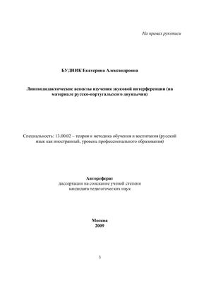 Будник Е.А. Лингводидактические аспекты изучения звуковой интерференции (на материале русско-португальского двуязычия)