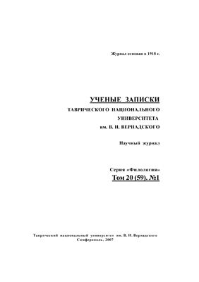 Ученые записки Таврического национального университета им. В.И. Вернадского. Серия Филология. Социальные коммуникации 2007 Том 20 (59) №01