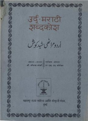 Giriphar M. Urdu-marathi dictionary. उर्दू-मराठी शब्दकोश. اُردو مراٹھی شبدکوش