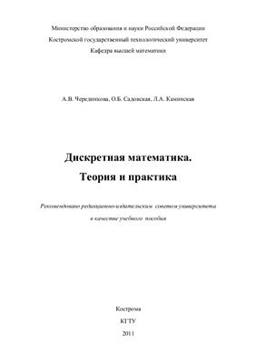 Чередникова А.В., Садовская О.Б. и др. Дискретная математика. Теория и практика
