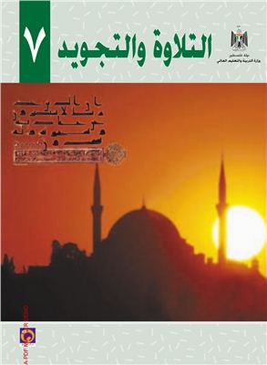 Аль-Хамас Н. (ред.) Учебник по чтению для школ Палестины. Седьмой класс