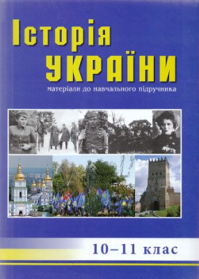 Козицький А. (ред.). Історія України. 10-11 клас