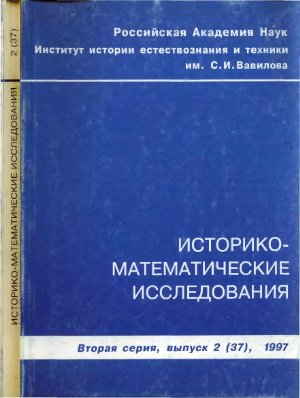 Историко-математические исследования 1997 №02 (37)
