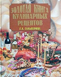 Гальперина Г.А. Золотая книга кулинарных рецептов