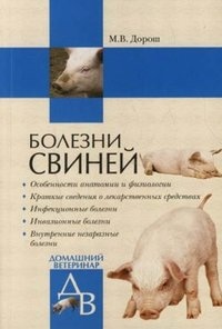 Дорош М. Болезни свиней