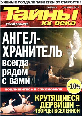 Тайны XX века 2011 №20 (Украина)