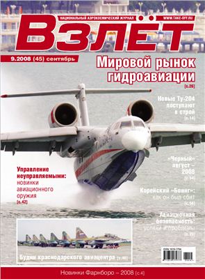Взлет. Национальный аэрокосмический журнал 2008 №09
