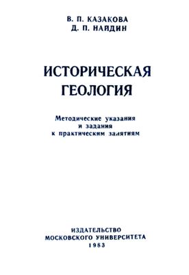 Казакова В.П., Найдин Д.П. Историческая геология. Методические указания