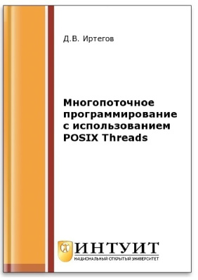 Иртегов Д.В. Многопоточное программирование с использованием POSIX Threads 2016