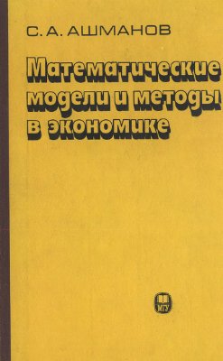 Ашманов С.А. Математические модели и методы в экономике
