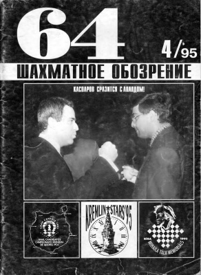 64 - Шахматное обозрение 1995 №04