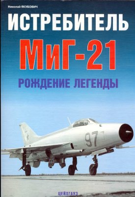 Якубович Н. Истребитель МиГ-21. Рождение легенды