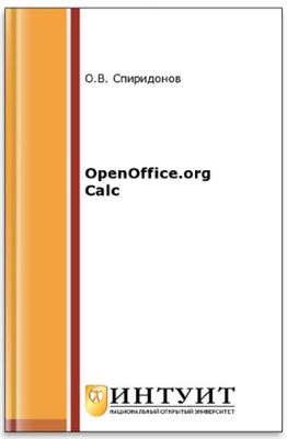 Спиридонов О.В. OpenOffice.org Calc