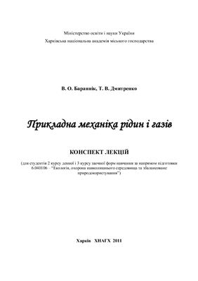Бараннік В.О., Дмитренко Т.В. Прикладна механіка рідин і газів