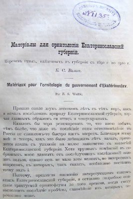 Вальх Б.С. Материалы для орнитологии Екатеринославской губернии. Перечень птиц, найденных в губернии с 1892 по 1910 г