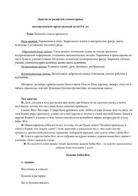 Конспект занятия Помогите спасти принцессу