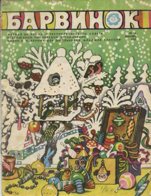 Барвинок 1977 №12