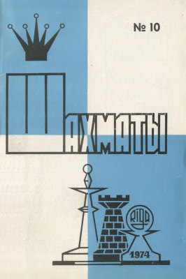Шахматы Рига 1974 №10 май