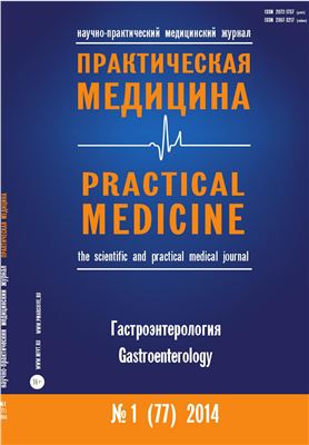Практическая медицина 2014 №01 (77) март. Гастроэнтерология