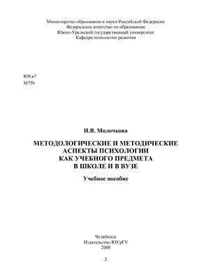 Молочкова И.В. Методологические и методические аспекты психологии как учебного предмета в школе и в вузе