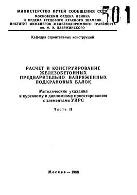 Красовицкий М.Ю. (сост.) Расчет и конструирование железобетонных предварительно напряженных подкрановых балок. Часть II