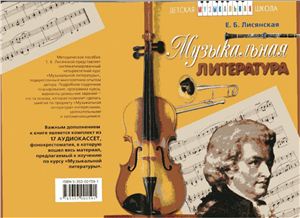 Лисянская Е.Б. Музыкальная литература