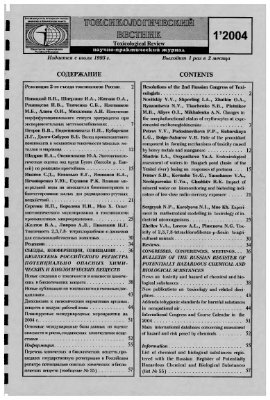 Токсикологический вестник 2004 №01