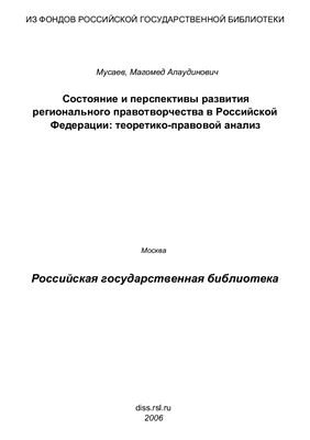 Мусаев М.А. Состояние и перспективы развития регионального правотворчества в Российской Федерации: теоретико-правовой анализ