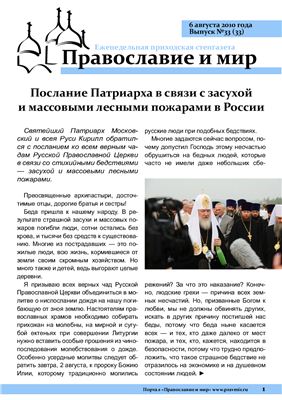 Православие и мир 2010 №33 (33)