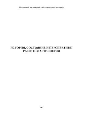 Торопцев И.П. История, состояние и перспективы развития артиллерии
