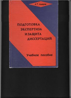 Ашеров А.Т. Подготовка, экспертиза и защита диссертаций