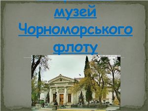 Військово-історичний музей Чорноморського флоту