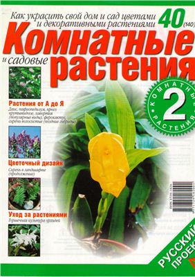 Комнатные и садовые растения 2008 №040 (140) (Выпуск 2-й)