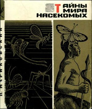 Мариковский П.И. Тайны мира насекомых