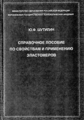 Шутилин Ю.Ф. Справочное пособие по свойствам и применению эластомеров