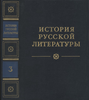 Пруцков Н.И. (гл. ред.) История русской литературы в четырех томах