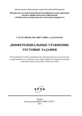 Куликов Г.М., Жигулина И.В., Нахман А.Д. Дифференциальные уравнения. Тестовые задания