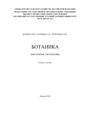 Демина М.И., Соловьев А.В., Чечеткина Н.В. Ботаника (цитология, гистология)