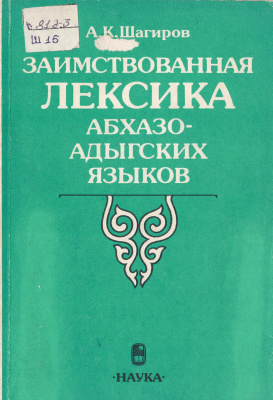 Шагиров А.К. Заимствованная лексика абхазо-адыгских языков