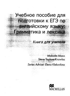 Macmillan Exam Skills for Russia: Grammar and Vocabulary (Грамматика и лексика). + Teacher`s book