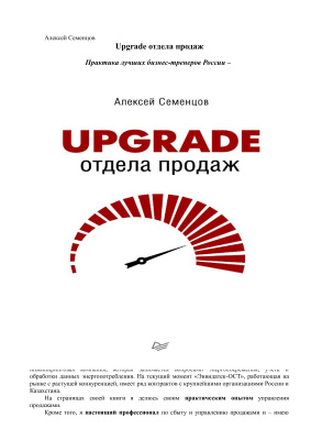 Семенцов А. Upgrade отдела продаж