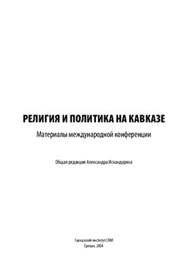 Искандарян A. (ред.) Религия и политика на Кавказе. Материалы международной конференции