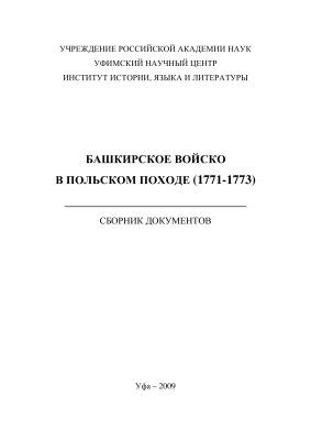 Гвоздикова И.М. (ред.). Башкирское войско в Польском походе (1771-1773): сборник документов
