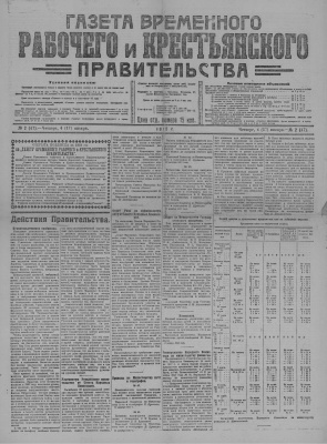 Газета Временного Рабочего и Крестьянского Правительства №02 (47)