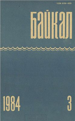 Байкал 1984 №03