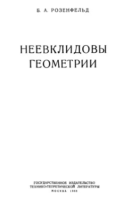 Розенфельд Б.А. Неевклидовы геометрии