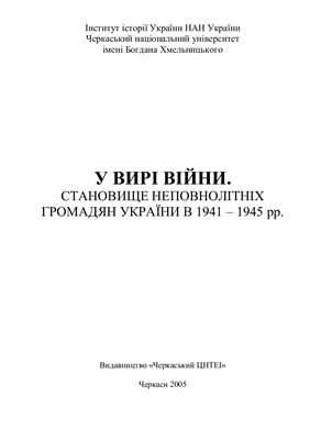 Голиш Г.М. У вирі війни. Становище неповнолітніх громадян України у 1941 - 1945 рр