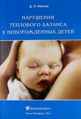Иванов Д.О. Нарушения теплового баланса у новорожденных детей