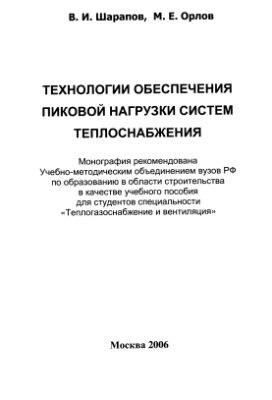 Шарапов В.И., Орлов М.Е. Технологии обеспечения пиковой нагрузки систем теплоснабжения