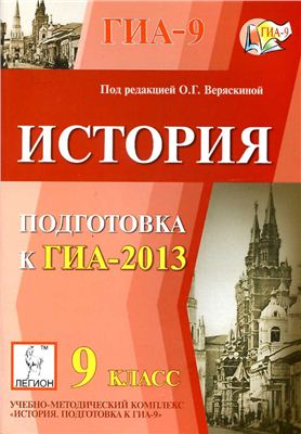 Веряскина О.Г. (ред.). История. 9 класс. Подготовка к ГИА-2013
